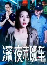 短剧《深夜末班车》完整剧情全集免费在线观看