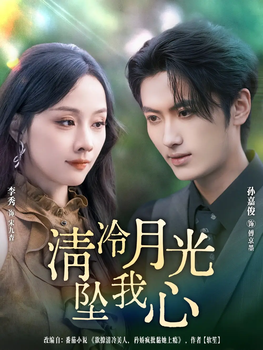 短剧《清冷月光坠我心》完整剧情全集免费在线观看