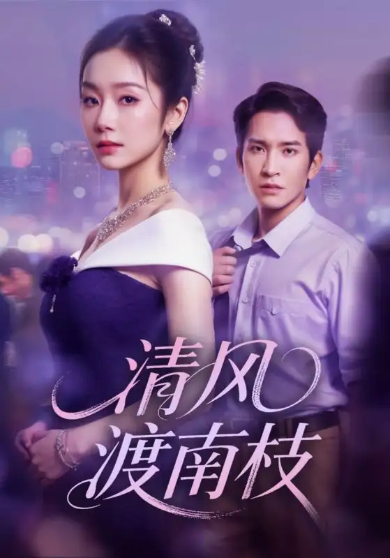 短剧《清风渡南枝》完整剧情全集免费在线观看