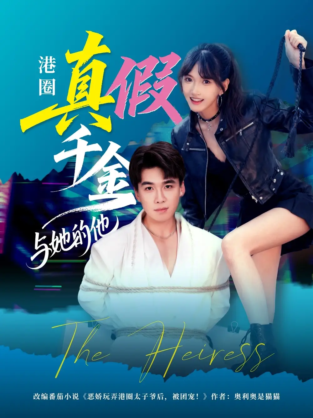 短剧《港圈真假千金与她的他》完整剧情全集免费在线观看