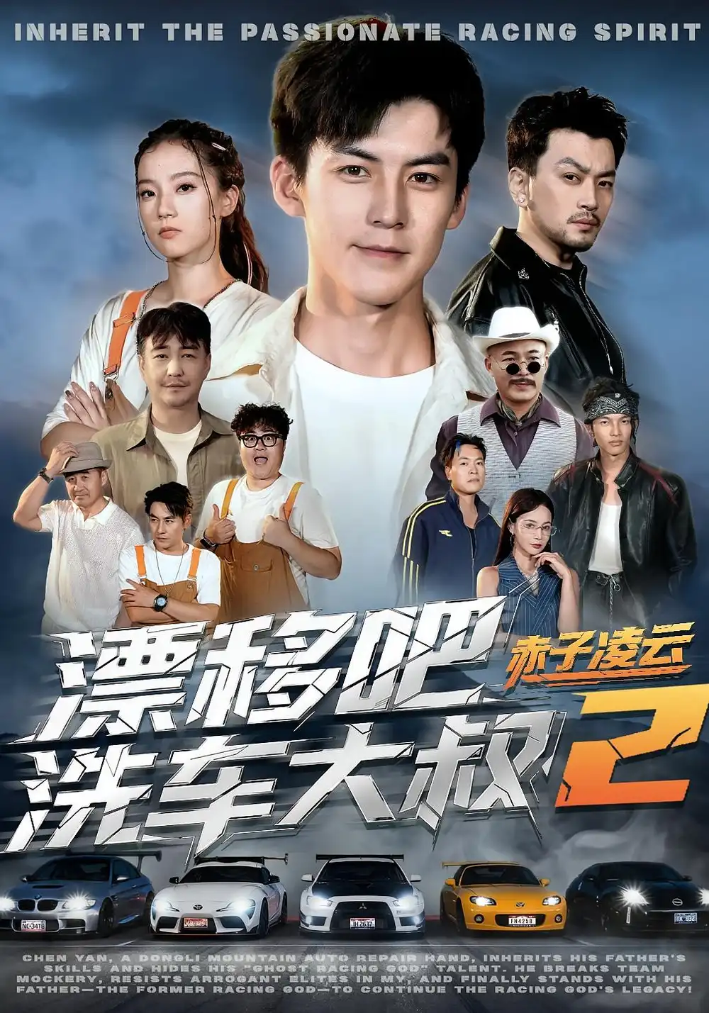 短剧《漂移吧洗车大叔2赤子凌云》完整剧情全集免费在线观看