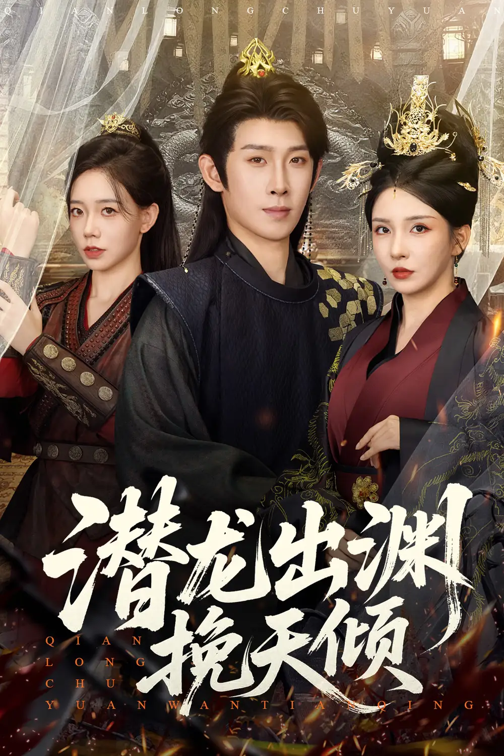 潜龙出渊挽天倾 (60集) 李若希&彭羽&祁雯海报