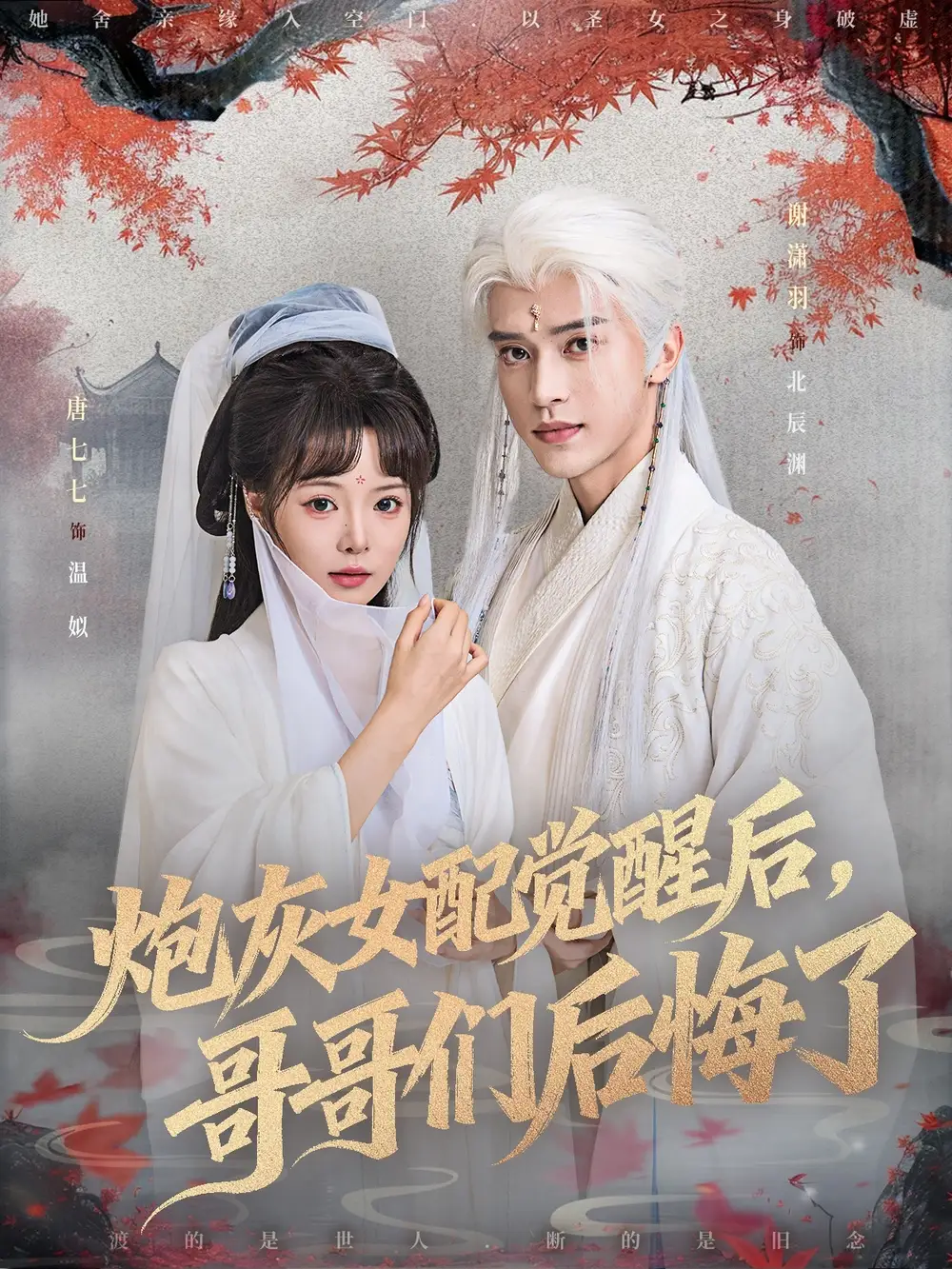 炮灰女配觉醒后哥哥们后悔了（84集）唐七七＆谢潇羽海报