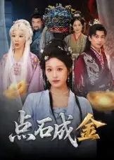 短剧《点石成金》完整剧情全集免费在线观看