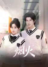 短剧《烟火》完整剧情全集免费在线观看