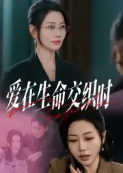 短剧《爱在生命交织时》完整剧情全集免费在线观看