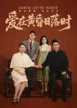 短剧《爱在黄昏日落时》完整剧情全集免费在线观看