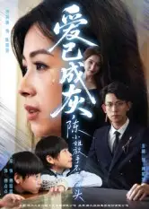短剧《爱已成灰,陈小姐放手不再回头》完整剧情全集免费在线观看