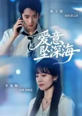 短剧《爱意坠深海》完整剧情全集免费在线观看
