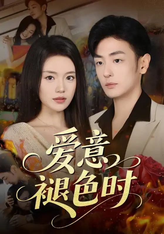 爱意褪色时(46集)陈墁柯&李向博高清海报图片 爱意褪色时(46集)陈墁柯&李向博海报