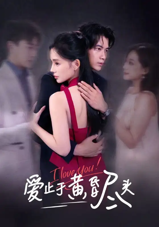 短剧《爱止于黄昏尽头》完整剧情全集免费在线观看