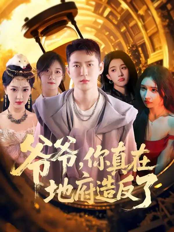 爷爷你真在地府造反了（80集）李东阳&王颖海报