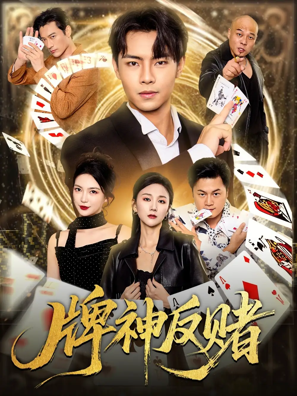 短剧《牌神反赌》完整剧情全集免费在线观看