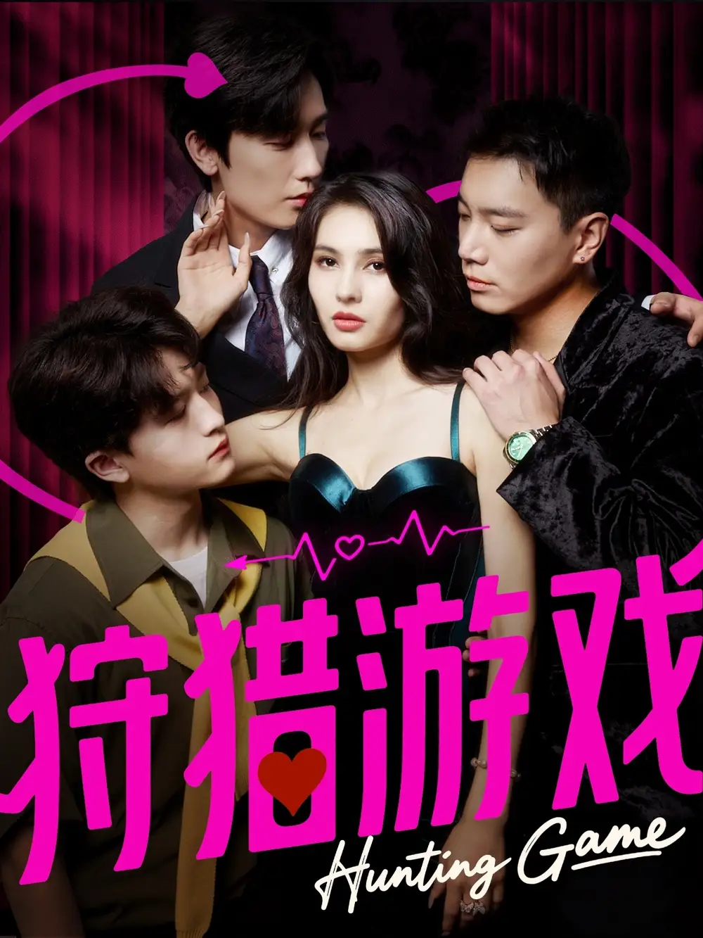 短剧《狩猎游戏》完整剧情全集免费在线观看