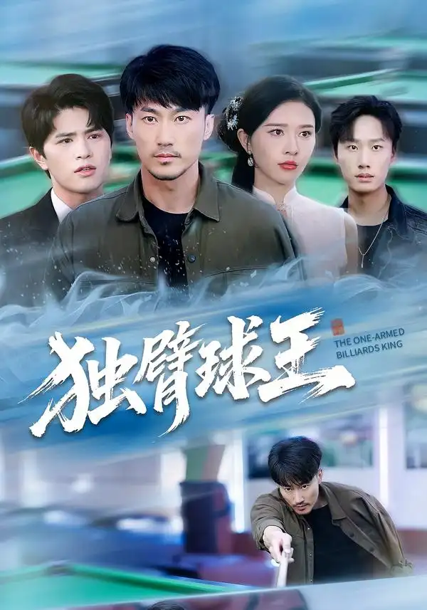 短剧《独臂球王&不服输的球王》完整剧情全集免费在线观看