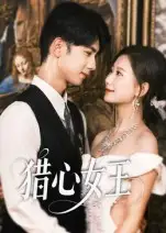 猎心女王（70集）张灿莹&唐治璇海报