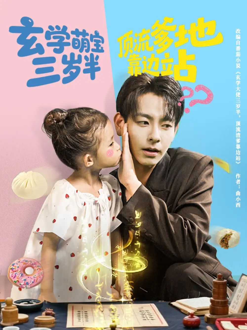 玄学萌宝三岁半顶流爹地靠边站（61集）杜子元&夏诗涵海报