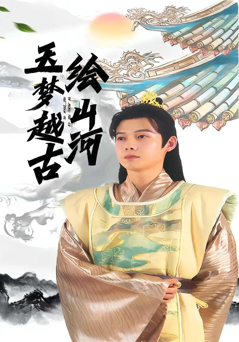 短剧《玉梦越古绘山河》完整剧情全集免费在线观看