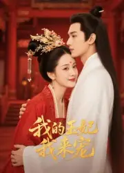 短剧《王妃我来宠&我的王妃我来宠》完整剧情全集免费在线观看