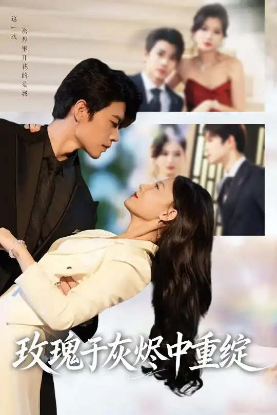 短剧《玫瑰于灰烬中重绽》完整剧情全集免费在线观看