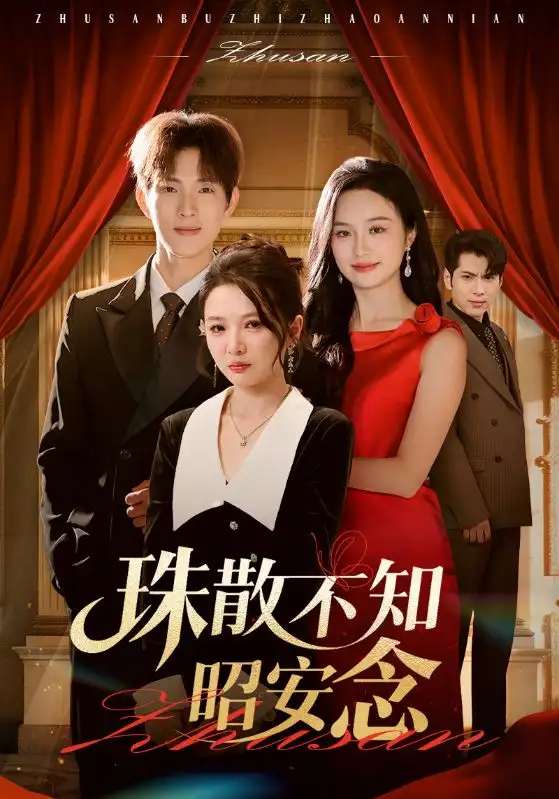 短剧《珠散不知昭安念》完整剧情全集免费在线观看