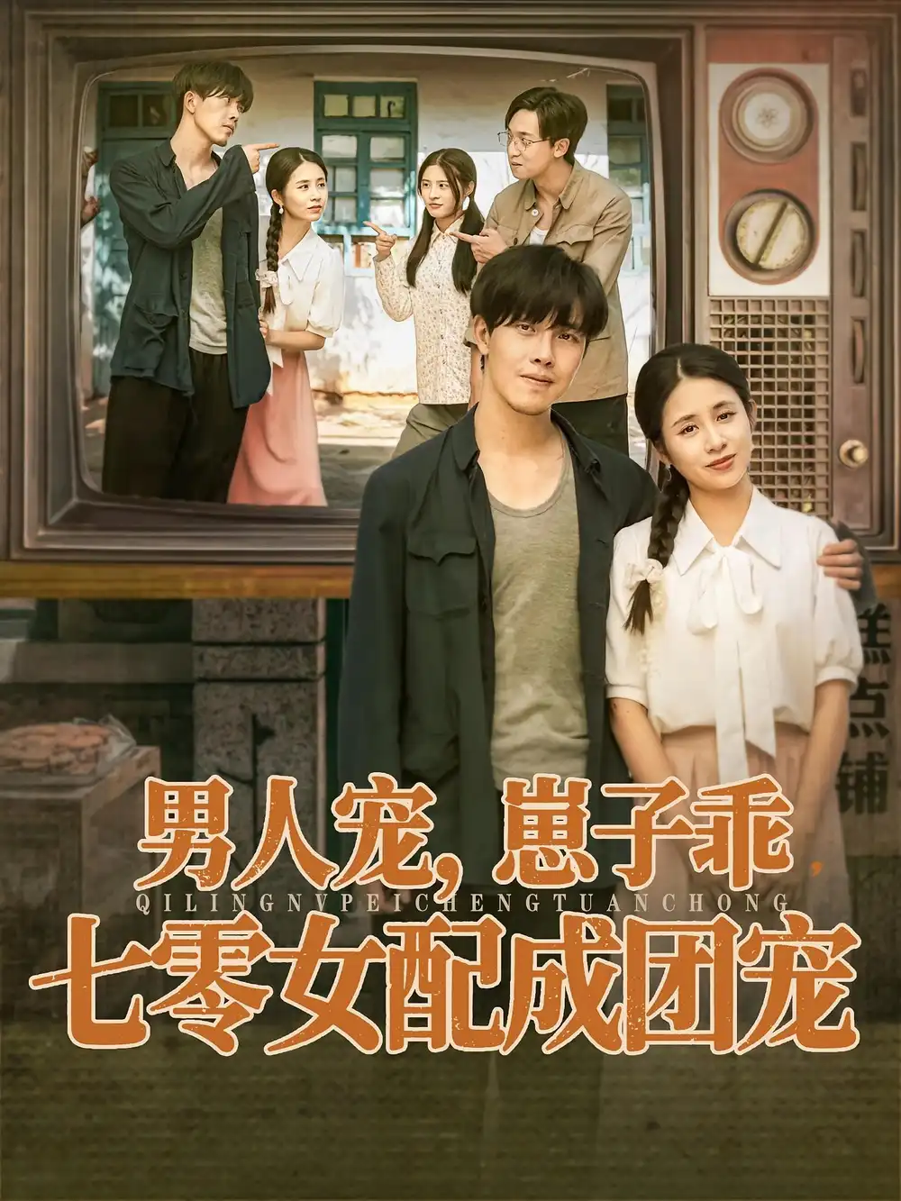 短剧《男人宠，崽子乖，七零女配成团宠》完整剧情全集免费在线观看