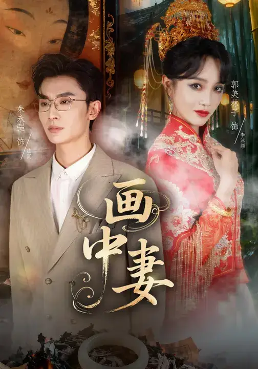 画中妻(30集)朱永强&郭美林子高清海报图片 画中妻(30集)朱永强&郭美林子海报