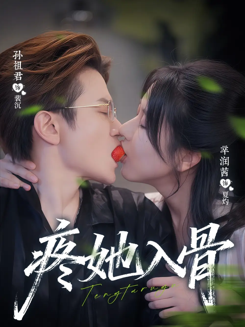 短剧《疼她入骨》完整剧情全集免费在线观看
