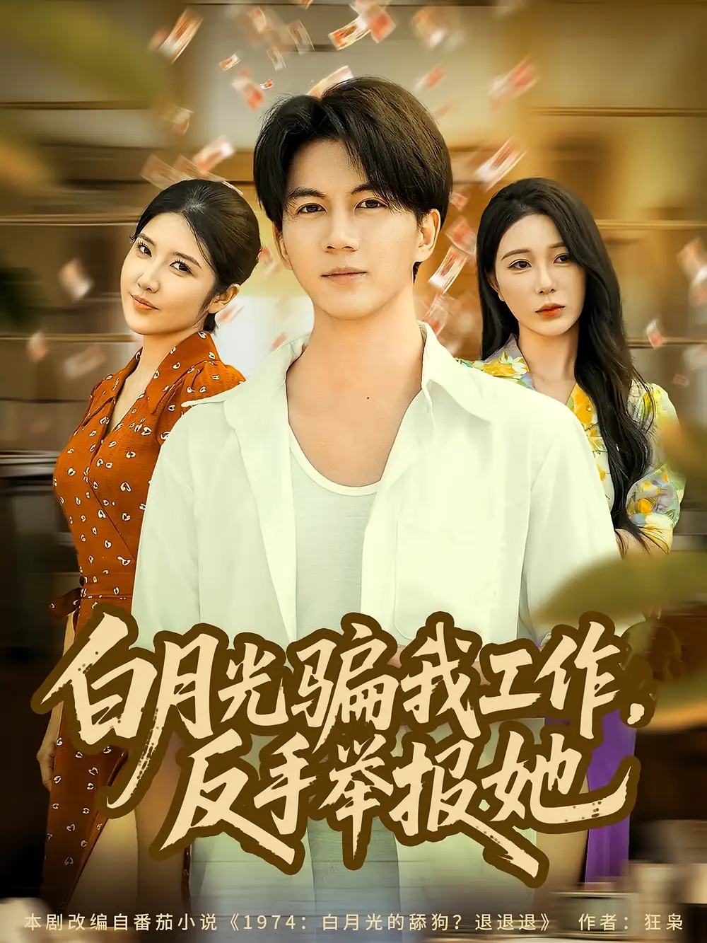 短剧《白月光骗我工作，反手举报她》完整剧情全集免费在线观看