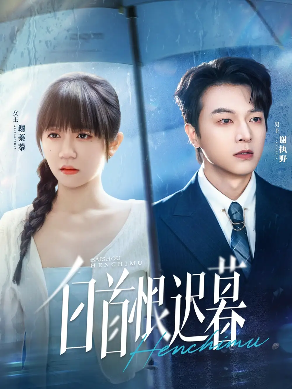 白首恨迟暮(78集)王阡惠&魏天浩高清海报图片 白首恨迟暮(78集)王阡惠&魏天浩海报