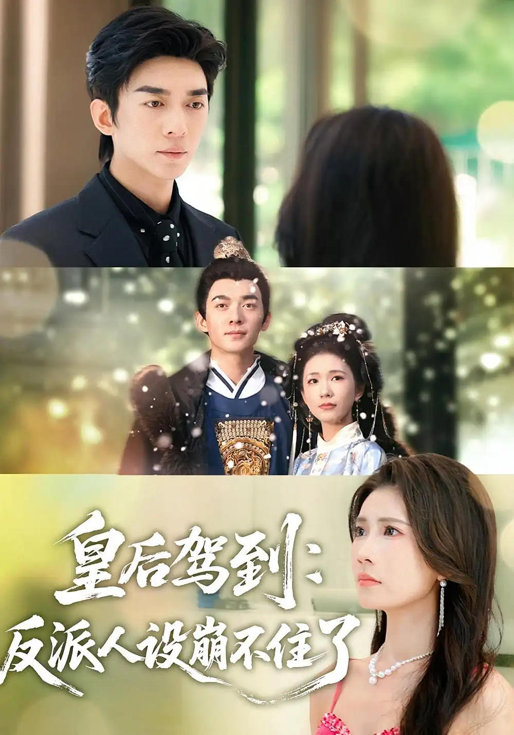 皇后驾到:反派人设崩不住了(92集)曹嘉怡&杜子阳高清海报图片 皇后驾到:反派人设崩不住了(92集)曹嘉怡&杜子阳海报