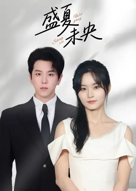 短剧《盛夏未央》完整剧情全集免费在线观看