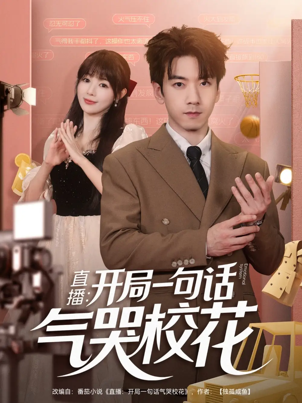 短剧《直播开局一句话气哭校花&直播：开局一句话气哭校花》完整剧情全集免费在线观看