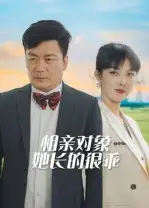 短剧《相亲对象她长的很乖》完整剧情全集免费在线观看