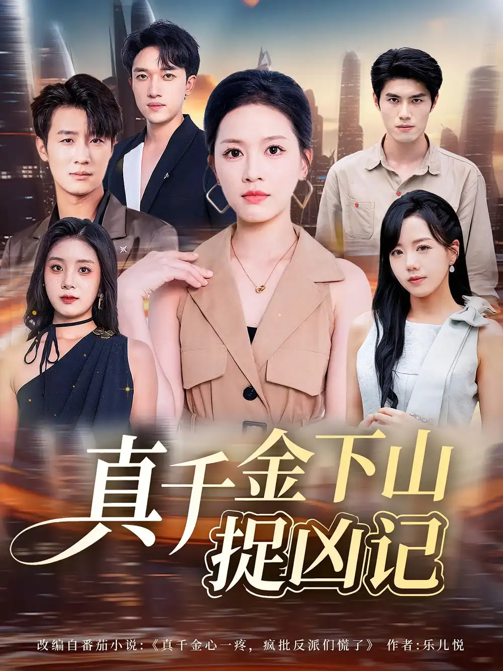 短剧《真千金下山捉凶记》完整剧情全集免费在线观看