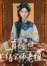 真千金竟是缮宝师老祖(66集)杨汐高清海报图片 真千金竟是缮宝师老祖(66集)杨汐海报