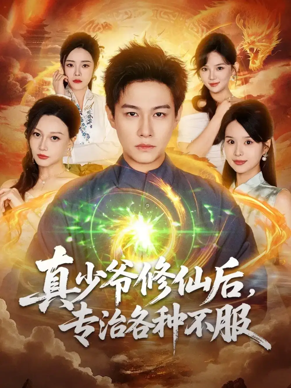 短剧《真少爷修仙后,专治各种不服》完整剧情全集免费在线观看