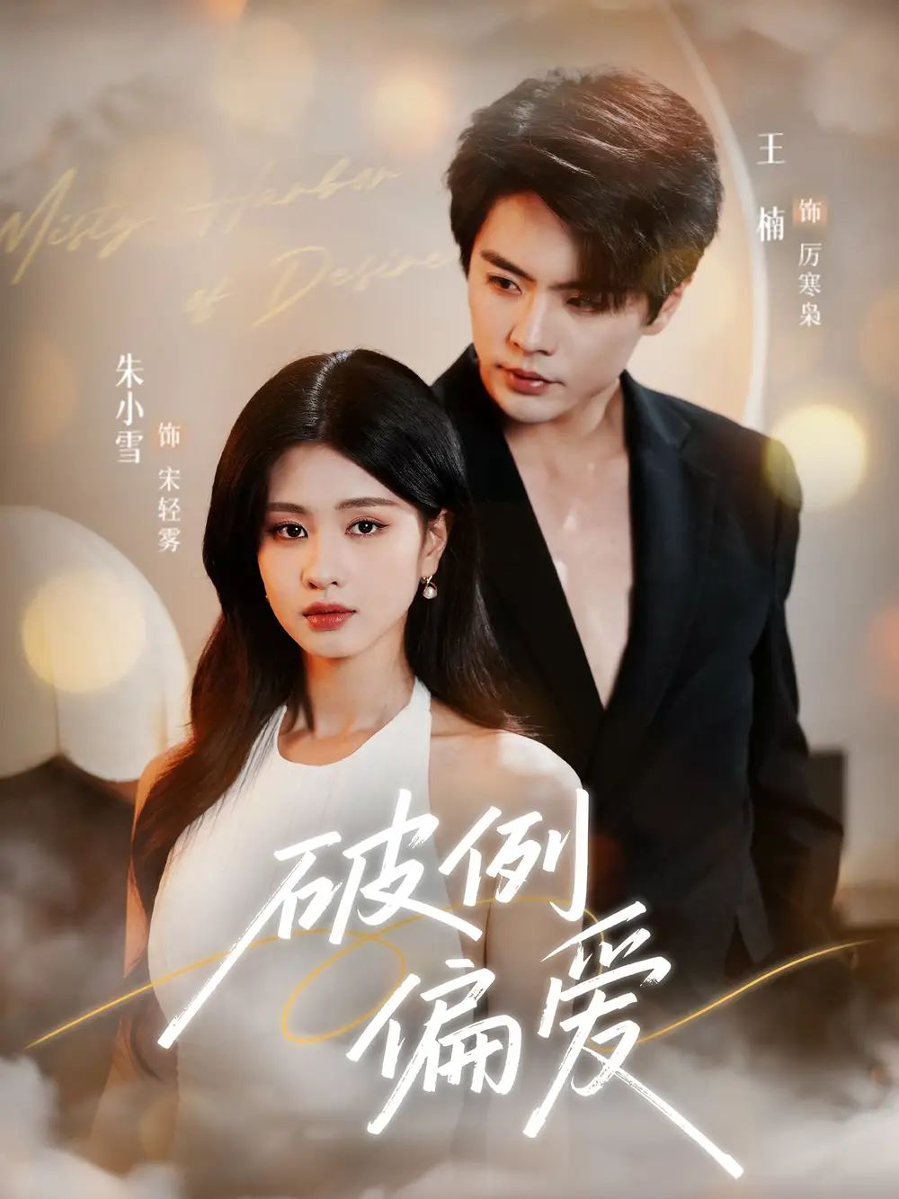 破例偏爱（63集）王楠＆朱小雪海报