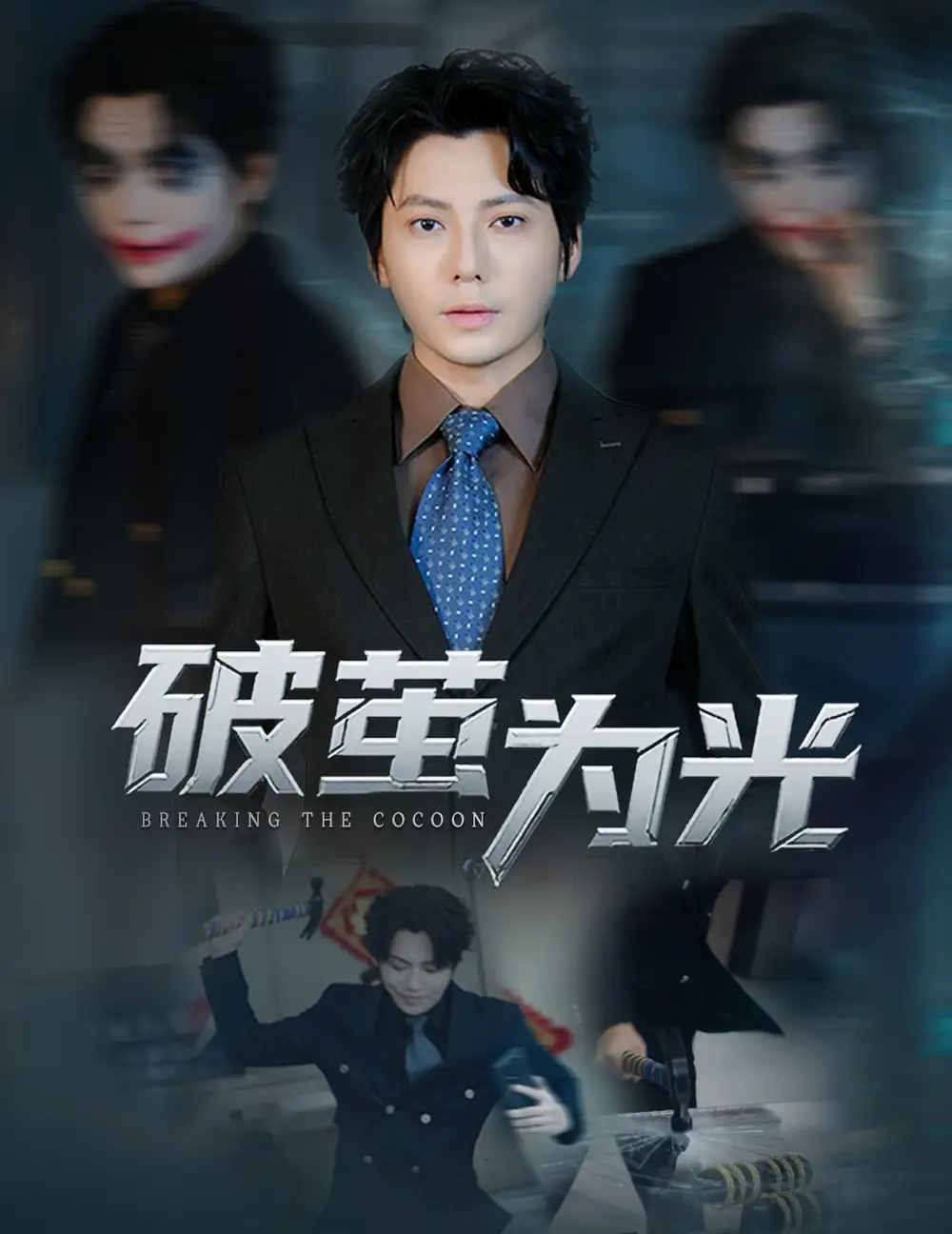 破茧为光(60集)金珊&王梓潇高清海报图片 破茧为光(60集)金珊&王梓潇海报