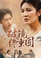 破镜终重圆（42集）胡译文&东阳海报