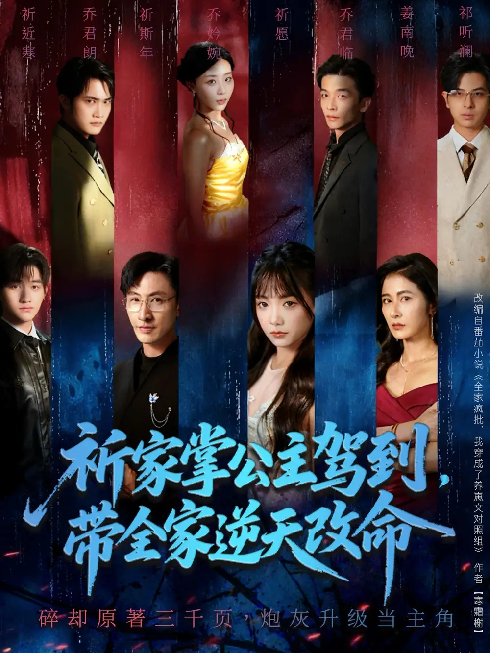 短剧《祈家掌公主驾到,带全家逆天改命》完整剧情全集免费在线观看