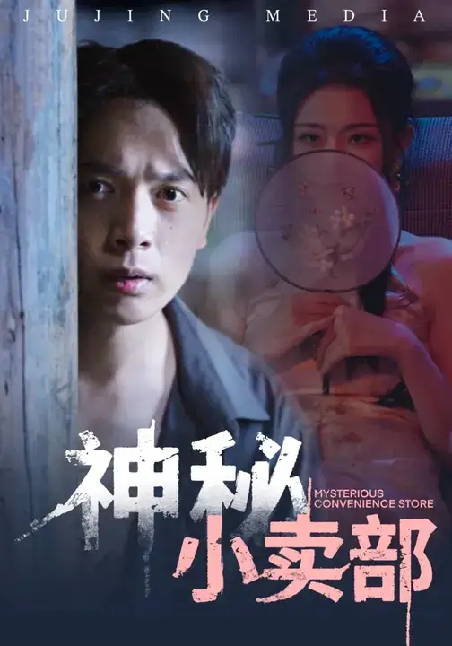 神秘小卖部(48集)史宣洪&袁祎晴高清海报图片 神秘小卖部(48集)史宣洪&袁祎晴海报