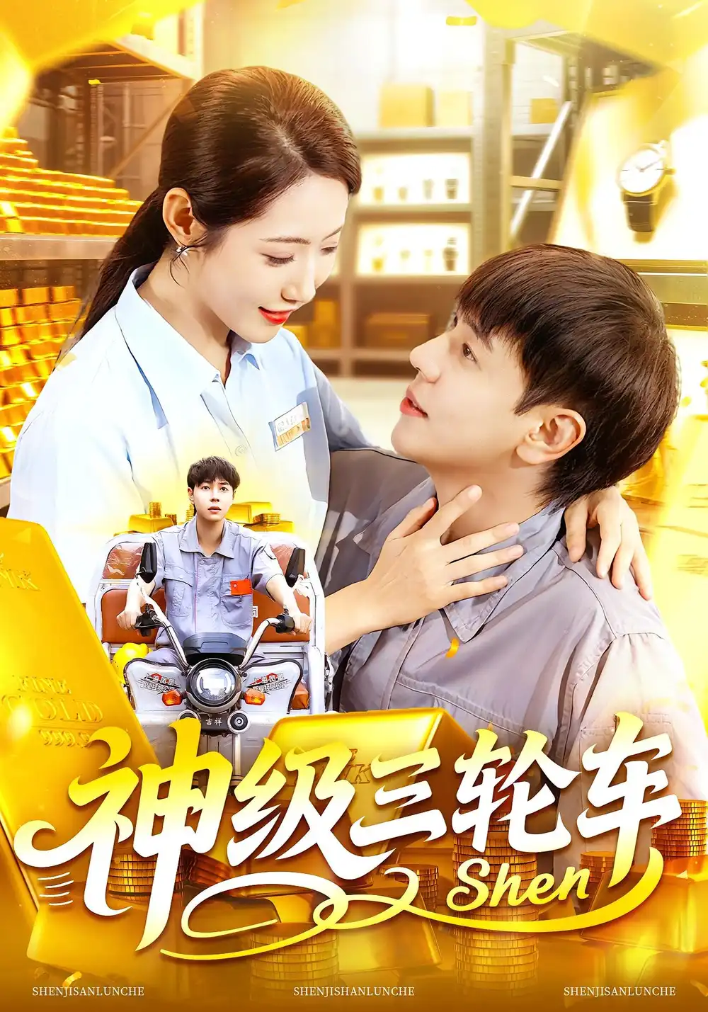 短剧《神级三轮车》完整剧情全集免费在线观看