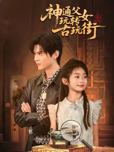 短剧《神通父女玩转古玩街》完整剧情全集免费在线观看