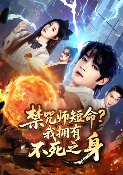 短剧《禁咒师短命我拥有不死之身》完整剧情全集免费在线观看