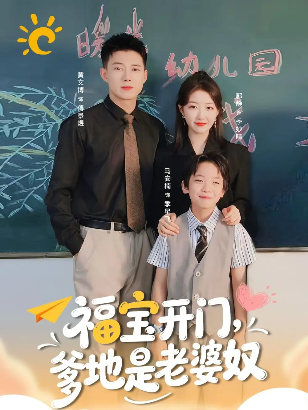 福宝开门爹地是老婆奴（75集）黄文博＆郭静海报