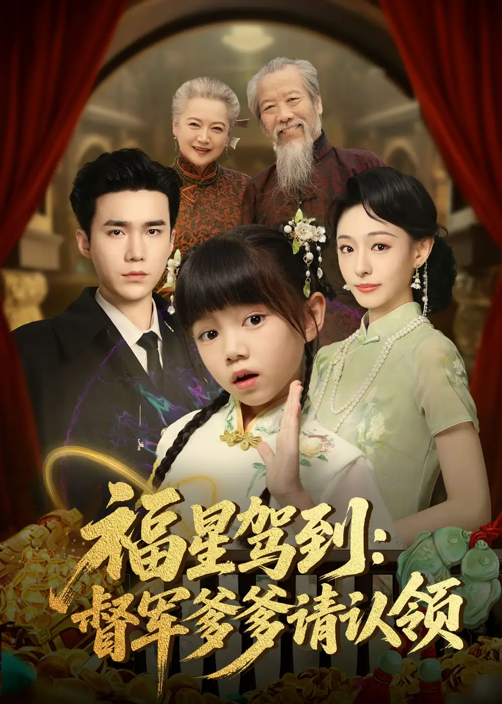 短剧《福星驾到督军爹爹请认领》完整剧情全集免费在线观看