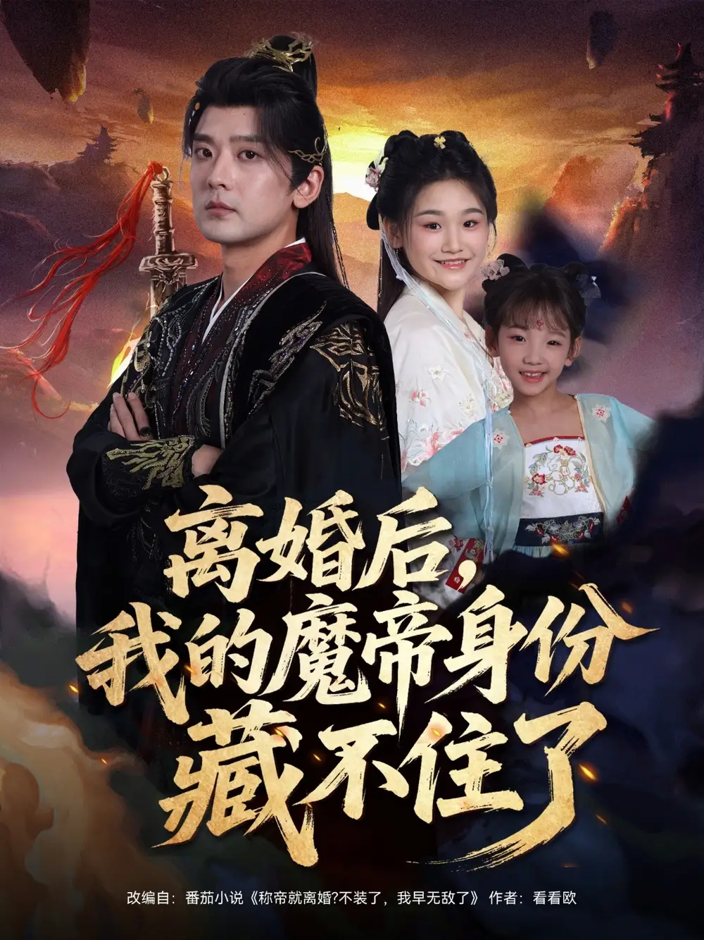 短剧《离婚后我的魔帝身份藏不住了》完整剧情全集免费在线观看