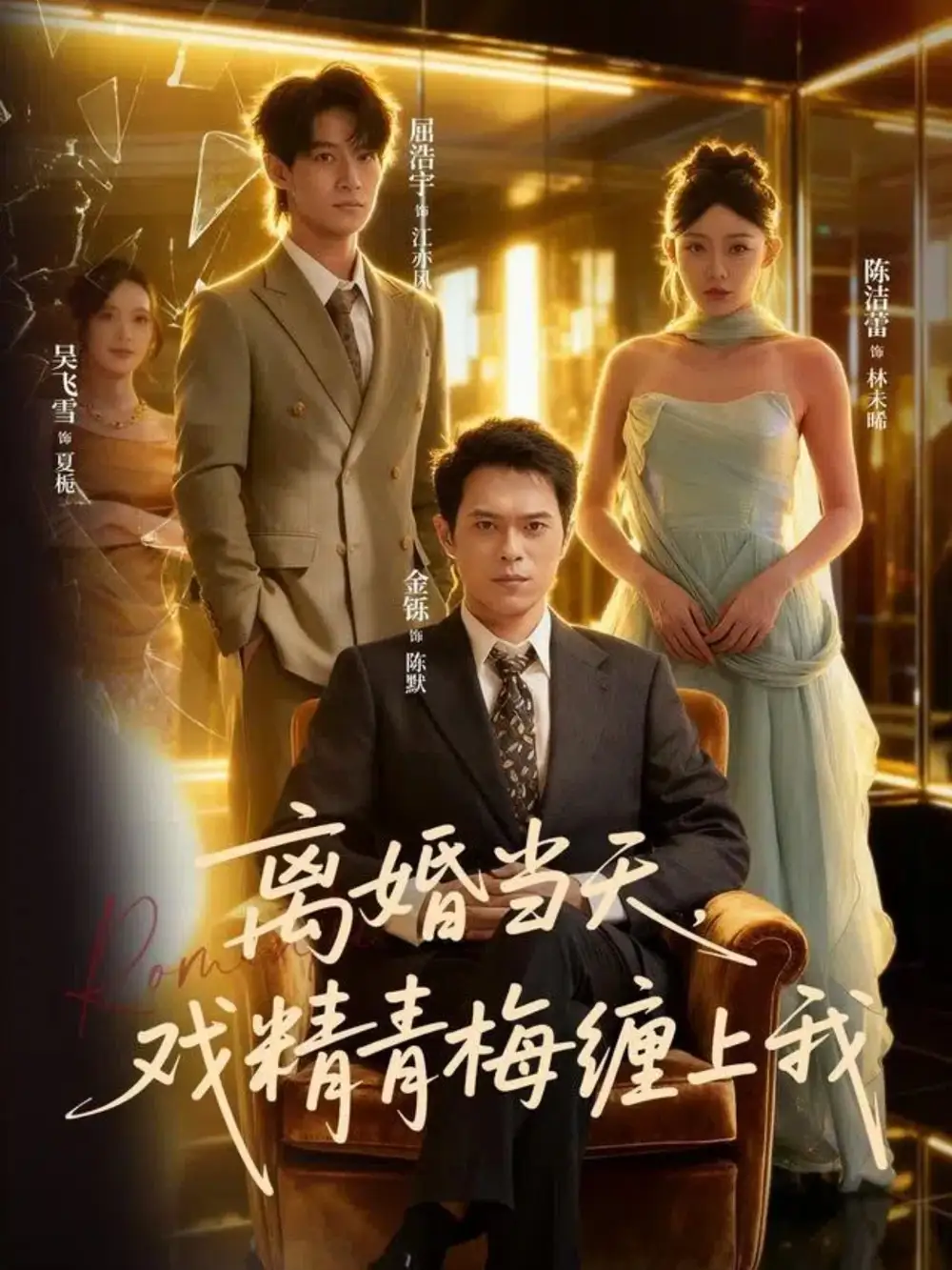 离婚当天戏精青梅缠上我(79集)陈洁蕾&金铄高清海报图片 离婚当天戏精青梅缠上我(79集)陈洁蕾&金铄海报