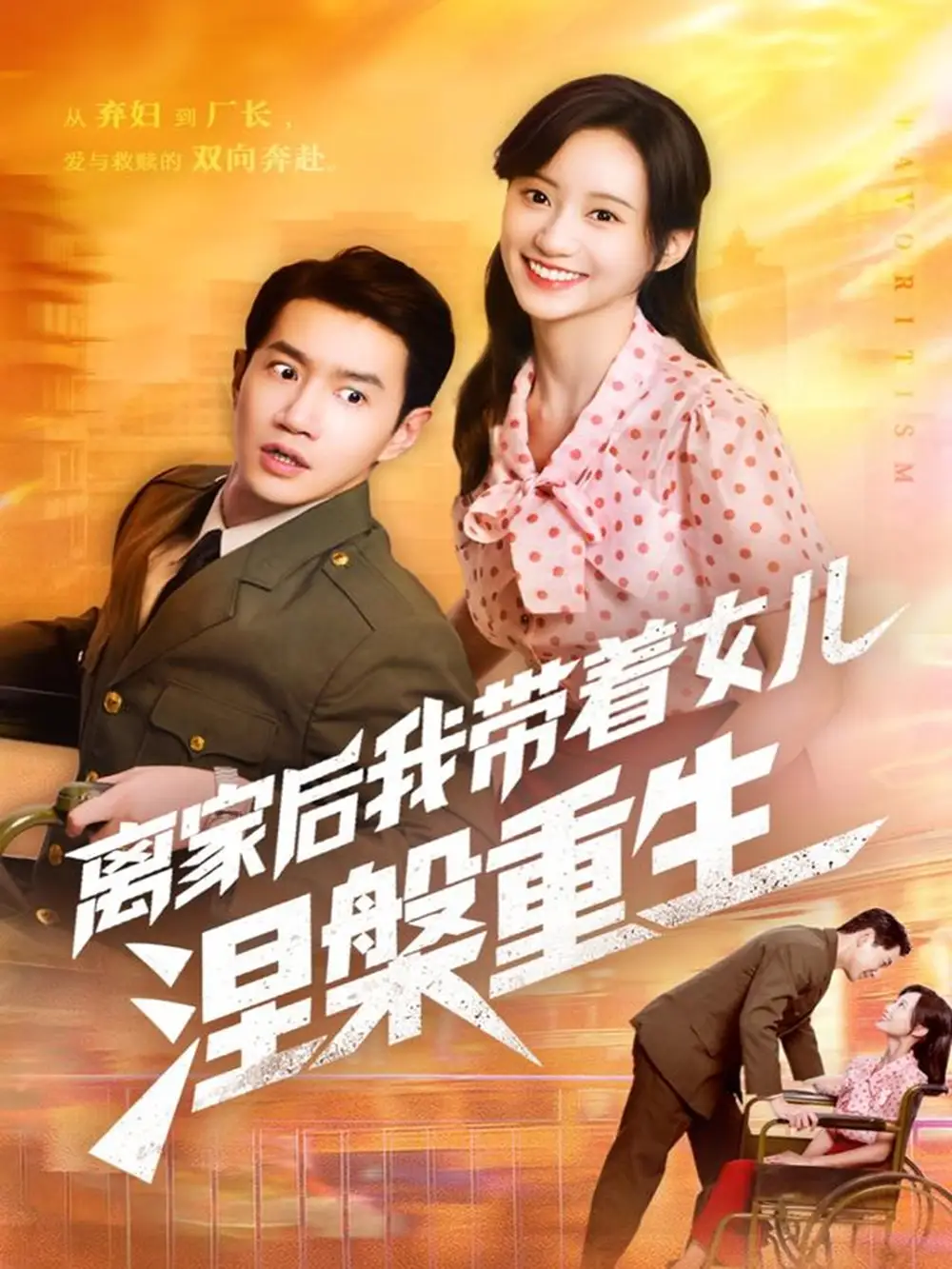 离家后我带着女儿涅槃重生（64集）詹妮＆邱柏皓海报